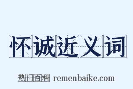 怀诚近义词是什么意思的图片